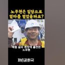 노무현은 대통령이 될 만 했구나. 이미지