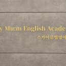 스카이뮤엠영어학원 - 동작구 상도로 252 | 스카이뮤엠영어학원