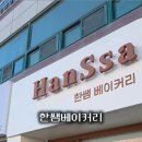 한쌤 베이커리