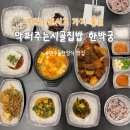 고기퍼주는찌개&찜 진월점 | 부모님 모시고 가기 좋은 연수동한정식 맛집 “막퍼주는 시골집밥 한박궁” 고기세트 후기