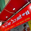 월드안경＆렌즈미 제천점 | 24.10.27~24.10.28 가족여행 | 강원도 강릉 | 평창 | 임영웅막국수 | 강릉비치크루즈