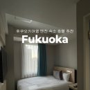 페이지호텔(Hotel 31 Page) | 후쿠오카여행 호텔 추천 오리엔탈 익스프레스 후쿠오카 텐진 위치 트립닷컴 호텔 할인코드