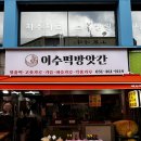 이수떡방앗간 - 의왕시 부곡시장길 34 | 이수떡방앗간