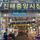 진해중앙시장입구 이미지
