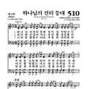 5/24(토) 찬송가(526장/510장) 이미지