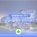 엠디에스 | 서울삼성병원 암병원 병원동행서비스 신청은 엠디에스코트에서