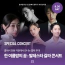 불가리아 바르나 국립발레 호두까기인형 | 특별연주회｜한 여름밤의 꿈 : 발레스타 갈라 콘서트 '대구 클래식 발레 콜라보 공연'