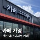 세븐일레븐 진천덕산행복점 | 진천 디저트 카페 티그레 맛집 <카페 가영> 방문 후기