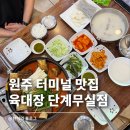 원주지역 노동조합 | 원주터미널맛집 칼국수 육대장 | 혼밥 해장 추천 소갈비찜 양지설렁탕 후기