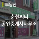 춘천시티부동산공인중개사사무소 이미지