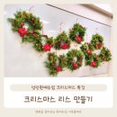 [겨울 특강] 크리스마스 리스 만들기 | 성인원예 수업으로 크리스마스 리스만들기 겨울특강 출강다녀왔어요