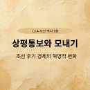 부농유통 | 모내기법과 상평통보: 조선 후기 경제의 혁명 (L4-9)