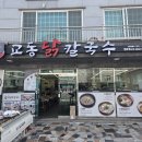 교통칼국수 | 정관칼국수 닭칼국수가 맛있는 집 교동닭칼국수 정관점