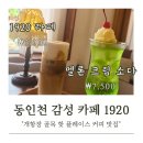 씨유 동인천거리점 | 동인천 사진 잘 나오는 감성 카페1920 개항장 골목 커피 맛집 내돈내산 후기