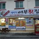 새바다어부횟집