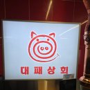 동면주민건강센터 화장실 | 신풍역 가성비 맛집 대패상회 신풍점 솔직 후기 - 주차, 고기, 메뉴, 무한셀프바