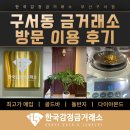 사구금 | 구서동 금거래소 정직하게 거래하신 방문 이용 후기!