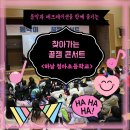 청아초등학교 | [찾아가는 음악회] 음악과 레크레이션을 함께 즐기는 찾아가는 꿀잼 콘서트 / 하남 청아초등학교
