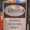 육글로리