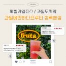 과일에반하다프루타홍대점 | 본오동카페 과일에반하다프루타 상록본점 땡모반후기 단체과일컵주문가능