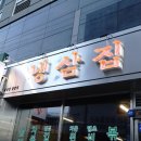 냉삼집장림점
