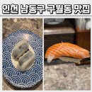판치 | 인천 남동구 구월동 맛집 스시민 구월점 솔직히 말하면 이렇습니다