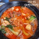 포두약국 | 의정부 맛집 [신미방마라탕 의정부직영점] N번째 재방문 내돈내산 후기