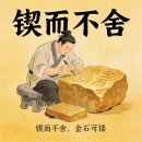 📘 매일 중국어 사자성어 ⑮ 锲而不舍 [qiè ér bù shě] - 절이불사 이미지