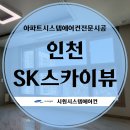 용현중 앞 | 인천시스템에어컨설치 시공사례 인천SK스카이뷰 LG휘센