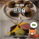 83 | 종로 | 프렌치 다이닝 종로 기념일 맛집 추천 르꼬숑 메뉴, 가격 및 솔직 후기