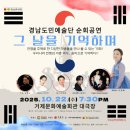 경남도민예술단 순회공연 | 거제문화예술회관 10월 무료 공연 경남도민예술단 &lt;그날을 기억하며&gt;