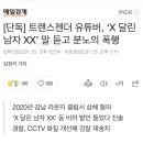 [단독] 트랜스젠더 유튜버, ‘X 달린 남자 XX’ 말 듣고 분노의 폭행 이미지