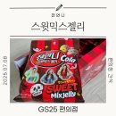 지에스(GS)25 신서해피점 | [GS25 한정 젤리] 전언니 스윗믹스젤리 콜라맛 후기 | 판박이까지 귀여움 폭발