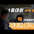 1종대형면허시험 (학과시험 NO,기능시험 OK) 합격률 95% 이상. 3일 속성 취득 이미지