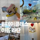 (3/23) 손 끝으로 느끼는 이음(라탄공예) | 청주 오송 공방 이음라탄 원데이클래스 키즈 이색데이트 라탄 글라스아트