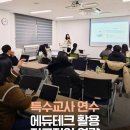 [특수교사연수] 진로직업 지도역량강화 에듀테크 & AI교육