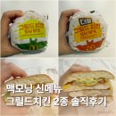 (주)더블소프트 | 맥도널드 맥모닝 그릴드치킨 더블그릴드치킨 모닝버거ㅣ신메뉴 가격 배달 후기