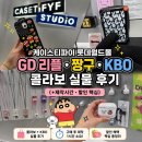 오렌지팟송파 | 케이스티파이 롯데월드몰｜GD 지드래곤•짱구•kbo 콜라보 실물 후기 (+제작시간·할인 핵심)