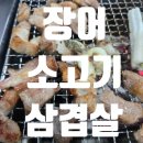 장어랑고기랑 | 안산 장어 맛집 중앙역 고잔동 고기집 후기 장어와 뼈삼겹 조합 최고