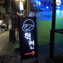 혁켠 | [서면칵테일 추천] 서면 Pub,안주도 맛있고 분위기좋은 칵테일집 &#34;혁켠&#34; 리얼후기