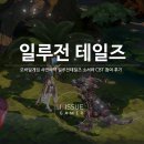 귀운천 | 모바일게임 사전예약 일루전테일즈 소서러 CBT 참여 후기