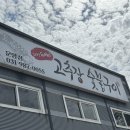 수리산두꺼비 운양점 | 김포 현지인맛집 수리산두꺼비 운양점 후기