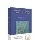 부가여관 | 세계문화전집 01 안부를 전하며 ㅡ 헤르만 헤세 x 빈센트 반 고흐 / 모티브 _ 도서 서평단 모집 (발표...