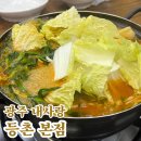 UR(광주광역시)-[효우로]-하-18 | 등촌 본점 셀프바 소고기샤브샤브 미나리콩나물배추잔뜩