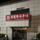 산칠록목욕탕 이미지