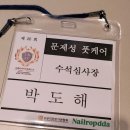 네일롭따 | [둔산동네일샵]네일롭따 문제성 풋케어 수석심사장 위촉 후기 - 20th 국제바디아트콘테스트