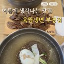 육쌈냉면 원주중앙점 | 육쌈냉면 부평점🍜 더운 날씨에 딱 좋은 냉면 맛집