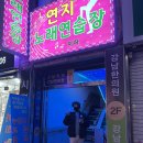 연지노래방 이미지