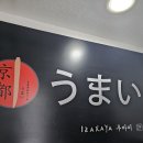 교토우마이 | 일본 느낌 낭낭한 맛집 신촌이자카야 : 교토우마이
