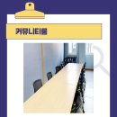 청년스테이션 커뮤니티룸2 이미지